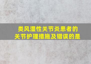 类风湿性关节炎患者的关节护理措施及错误的是