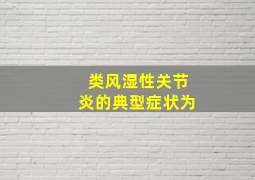 类风湿性关节炎的典型症状为