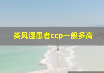 类风湿患者ccp一般多高