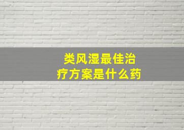 类风湿最佳治疗方案是什么药