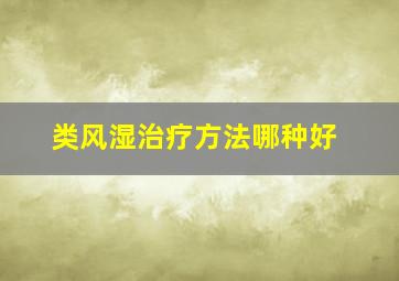 类风湿治疗方法哪种好