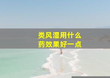 类风湿用什么药效果好一点