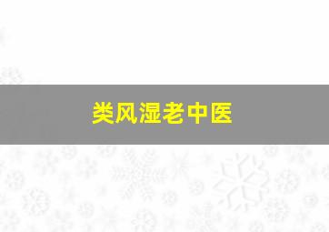 类风湿老中医