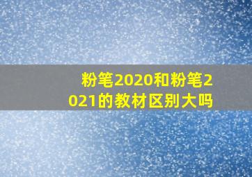 粉笔2020和粉笔2021的教材区别大吗