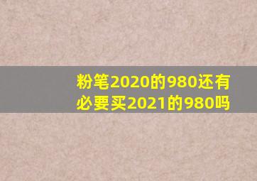 粉笔2020的980还有必要买2021的980吗