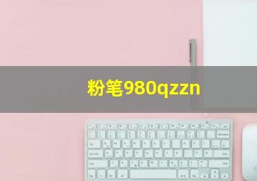 粉笔980qzzn