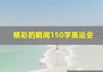 精彩的瞬间150字奥运会