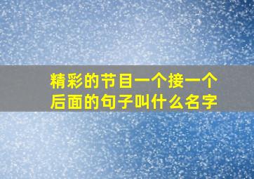 精彩的节目一个接一个后面的句子叫什么名字