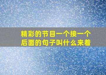 精彩的节目一个接一个后面的句子叫什么来着