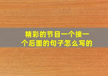 精彩的节目一个接一个后面的句子怎么写的