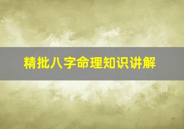 精批八字命理知识讲解