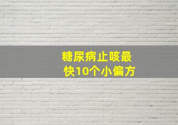 糖尿病止咳最快10个小偏方