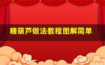 糖葫芦做法教程图解简单