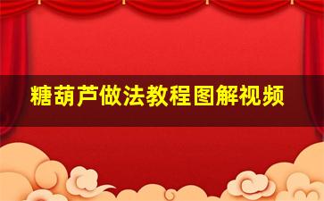 糖葫芦做法教程图解视频