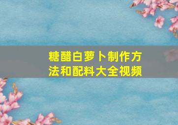 糖醋白萝卜制作方法和配料大全视频