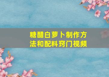 糖醋白萝卜制作方法和配料窍门视频