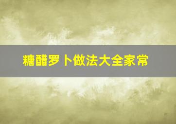 糖醋罗卜做法大全家常