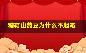 糖霜山药豆为什么不起霜