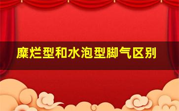 糜烂型和水泡型脚气区别