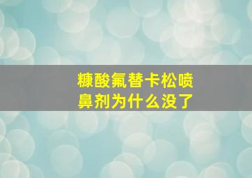 糠酸氟替卡松喷鼻剂为什么没了