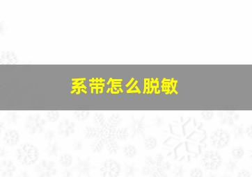 系带怎么脱敏