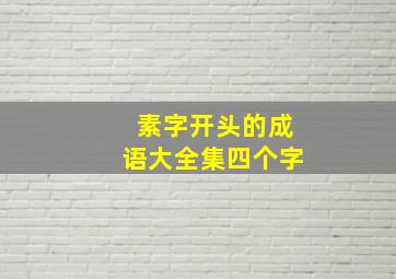 素字开头的成语大全集四个字