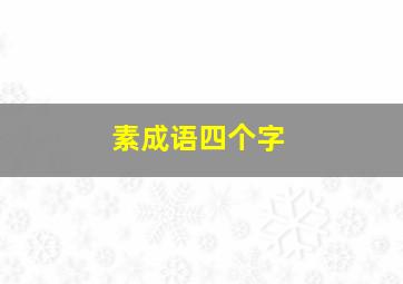 素成语四个字