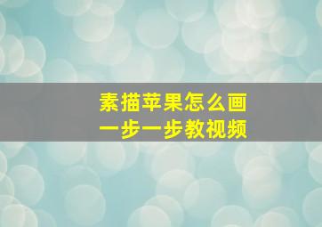 素描苹果怎么画一步一步教视频