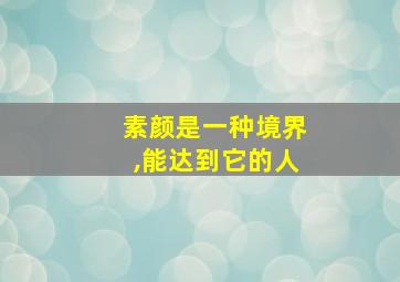 素颜是一种境界,能达到它的人