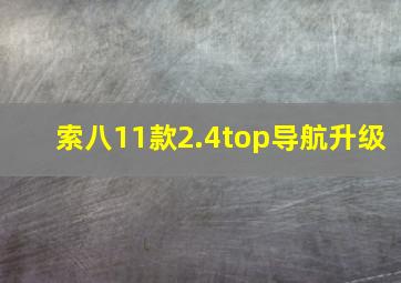 索八11款2.4top导航升级