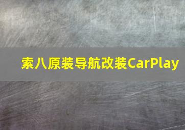 索八原装导航改装CarPlay