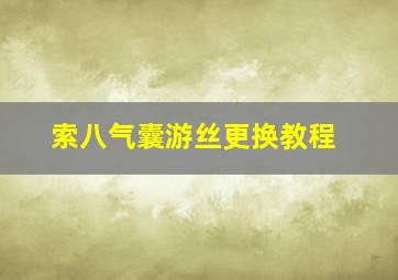 索八气囊游丝更换教程