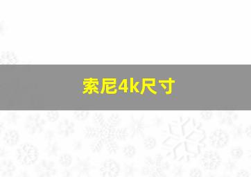 索尼4k尺寸