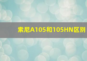 索尼A105和105HN区别