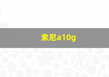 索尼a10g