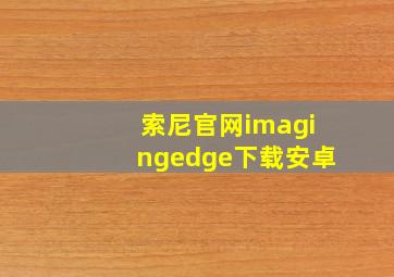 索尼官网imagingedge下载安卓