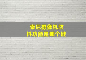 索尼摄像机防抖功能是哪个键