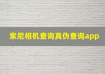 索尼相机查询真伪查询app