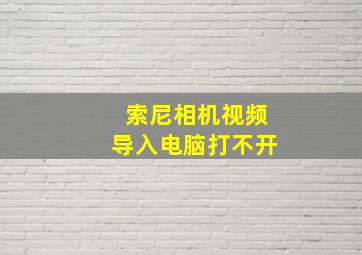 索尼相机视频导入电脑打不开