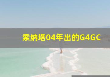 索纳塔04年出的G4GC