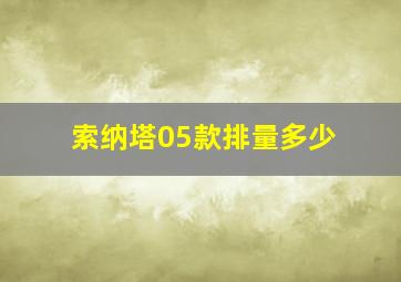 索纳塔05款排量多少