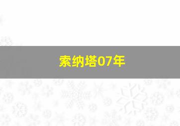 索纳塔07年