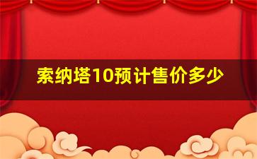 索纳塔10预计售价多少