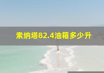 索纳塔82.4油箱多少升