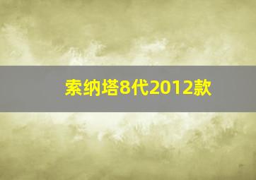 索纳塔8代2012款