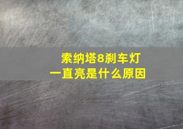 索纳塔8刹车灯一直亮是什么原因