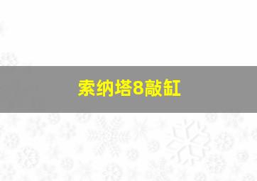 索纳塔8敲缸