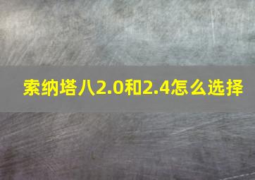 索纳塔八2.0和2.4怎么选择