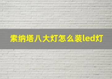 索纳塔八大灯怎么装led灯