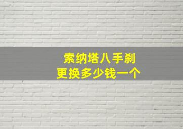 索纳塔八手刹更换多少钱一个